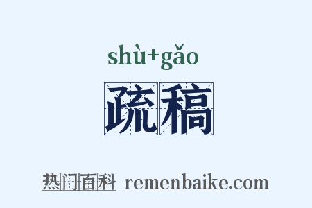 疏稿是什么意思的图片